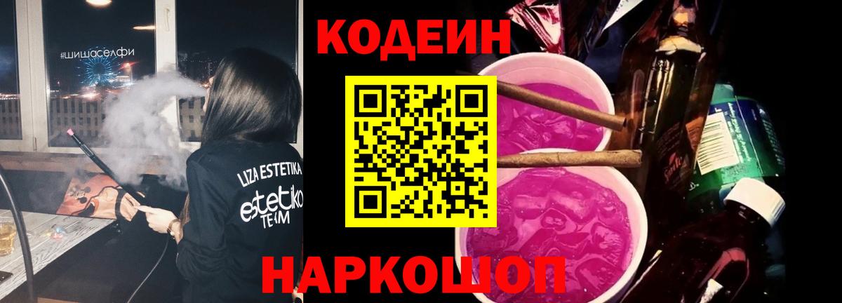Кодеин напиток Lean (лин)  Кодеин Purple Drank  Нарьян-Мар 